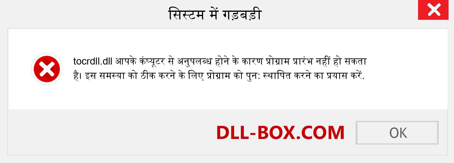 tocrdll.dll फ़ाइल गुम है?. विंडोज 7, 8, 10 के लिए डाउनलोड करें - विंडोज, फोटो, इमेज पर tocrdll dll मिसिंग एरर को ठीक करें