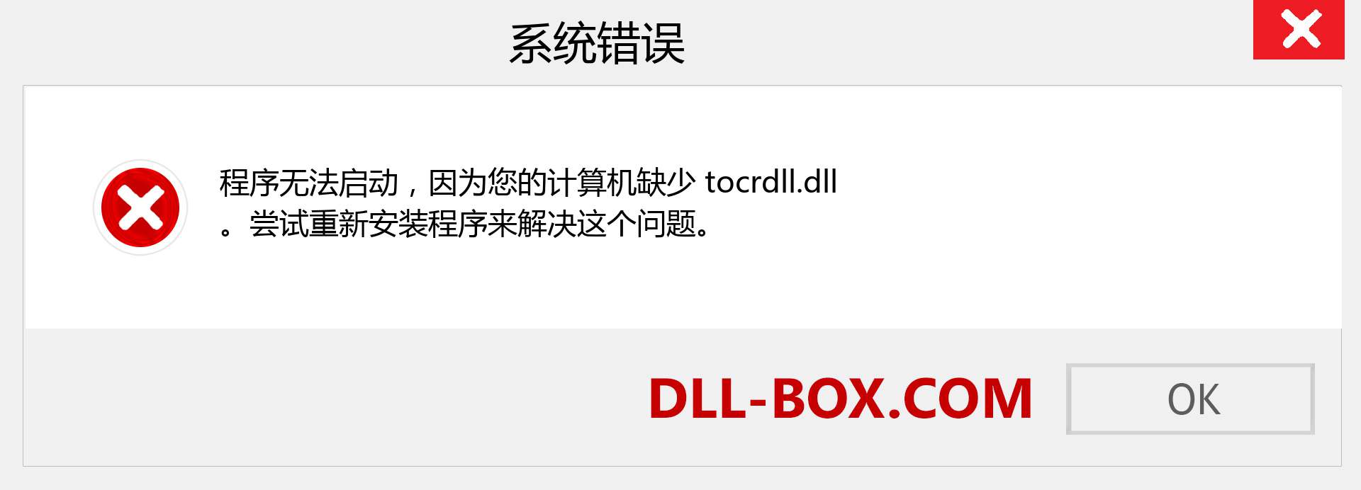 tocrdll.dll 文件丢失？。 适用于 Windows 7、8、10 的下载 - 修复 Windows、照片、图像上的 tocrdll dll 丢失错误